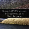 Ковер Каучук асептик 60 на 85 см, Антрацит