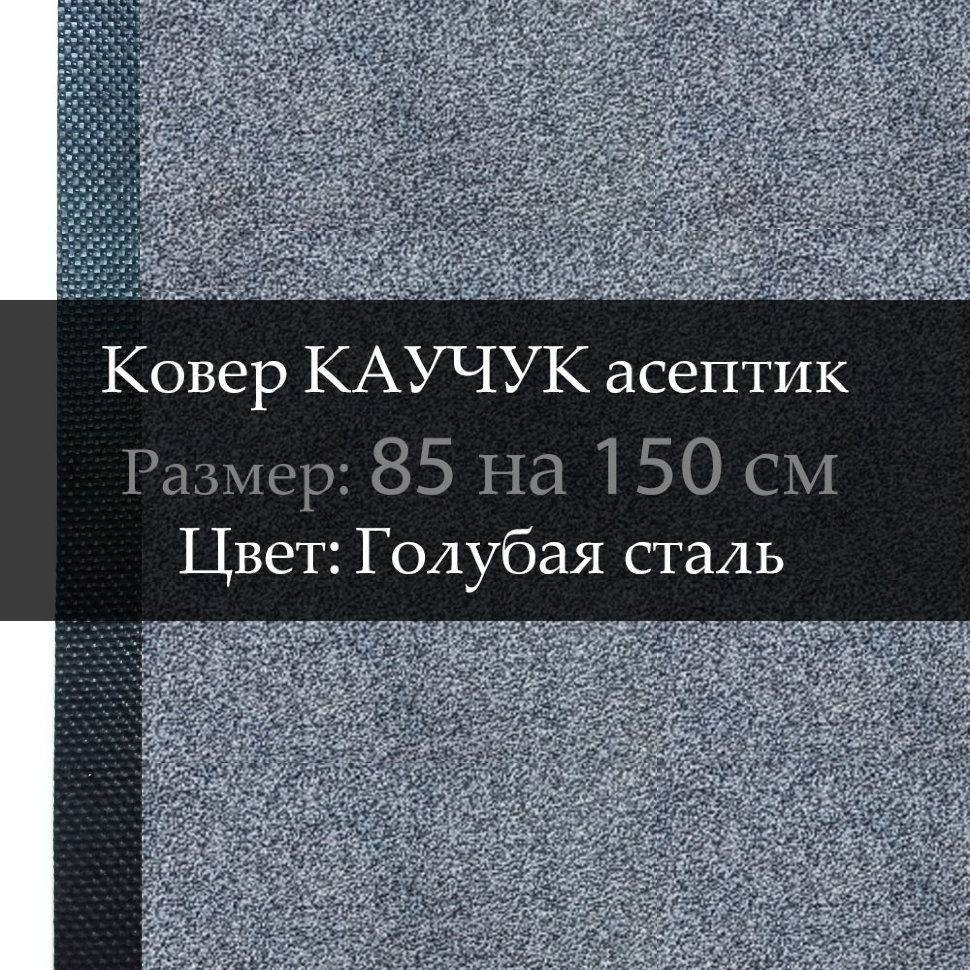 Ковер КАУЧУК асептик 85 на 150 см, Голубая сталь
